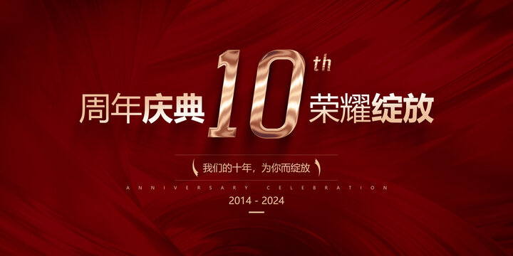 10周年庆