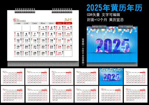2025年黄历年历