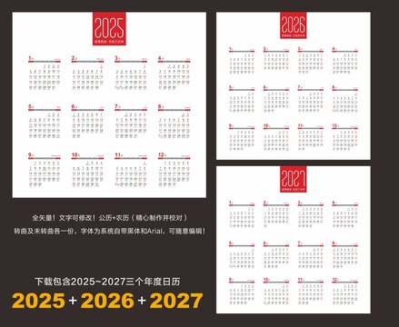 2025台历至2027年历