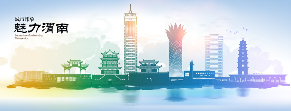 渭南