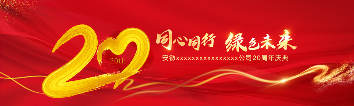 20周年庆