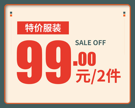 特价价格标签99元两件