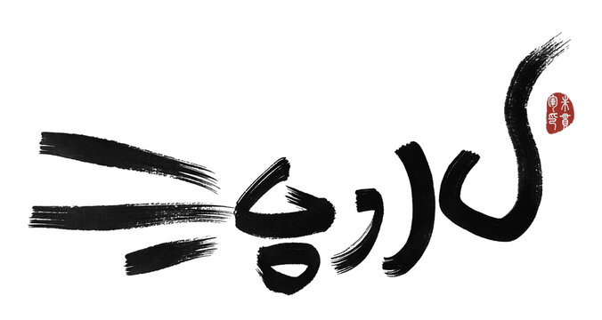 治水