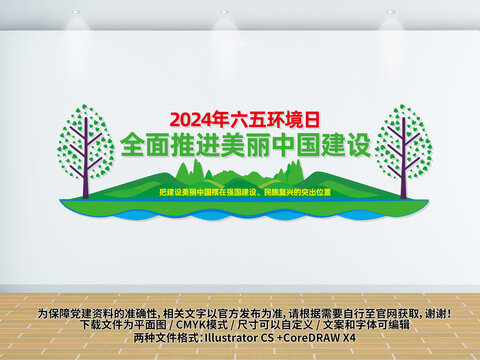 2024年环境日文化墙