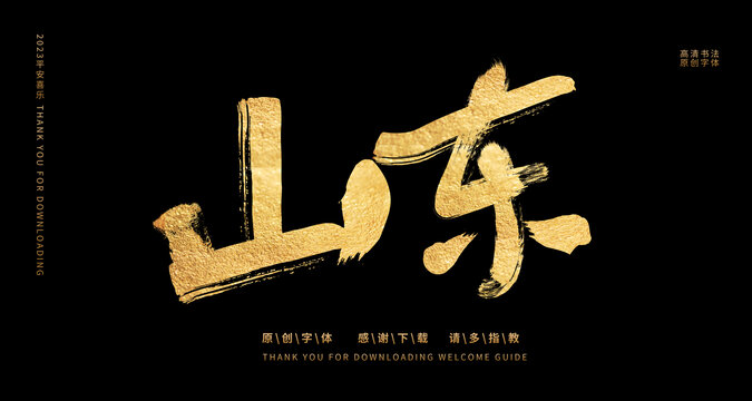 山东