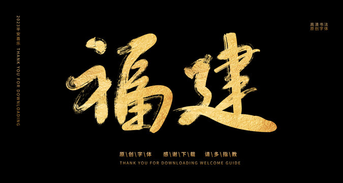 福建