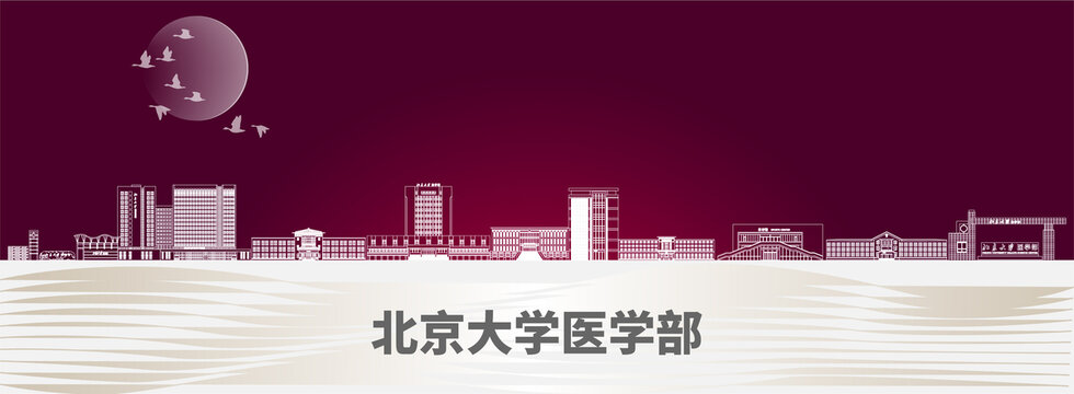 北京大学医学部标志性建筑