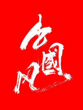 中国风毛笔手写艺术字体