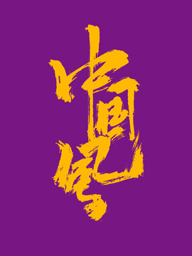 中国风毛笔手写艺术字体