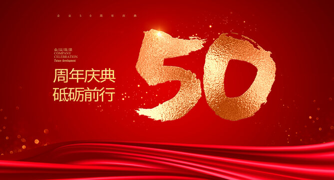 50周年庆