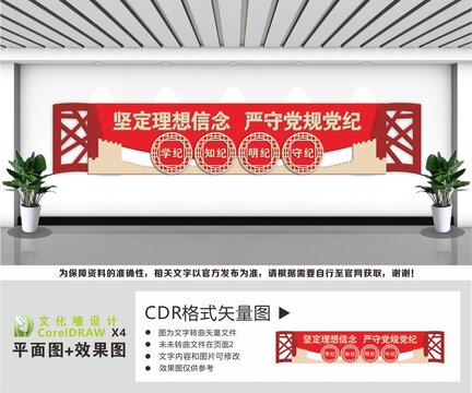 党规党纪文化墙