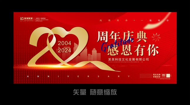 二十周年庆