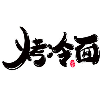 烤冷面创意字体