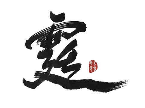 霆