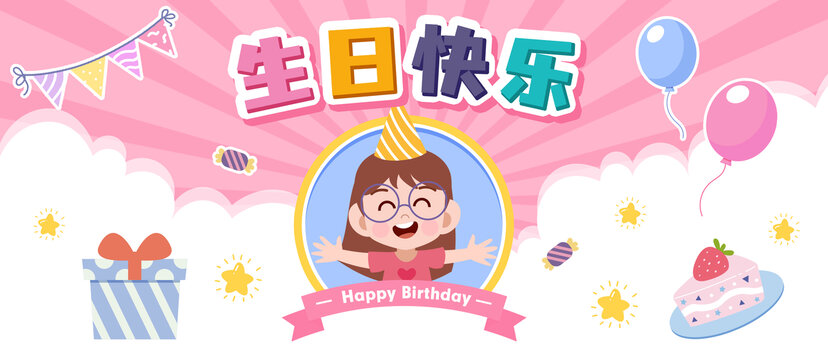 生日快乐海报