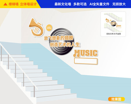 音乐艺术楼梯文化墙