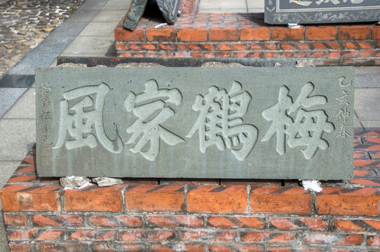 梅鹤家风堂号
