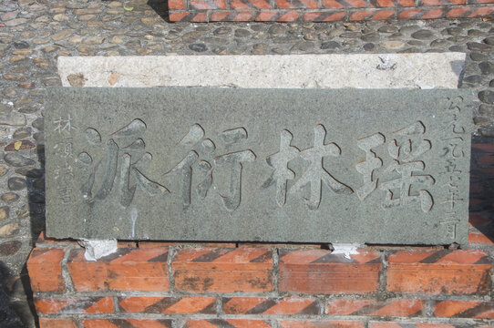 瑶林衍派堂号