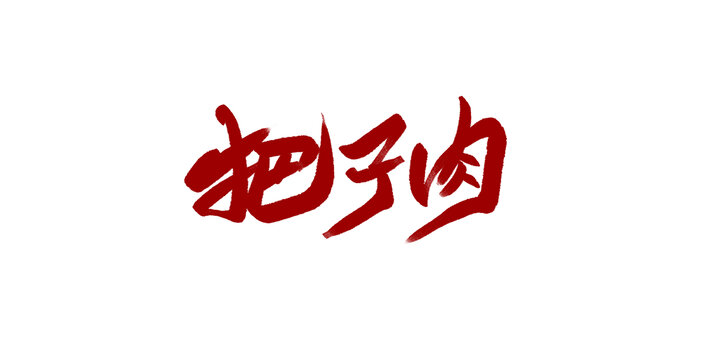 把子肉