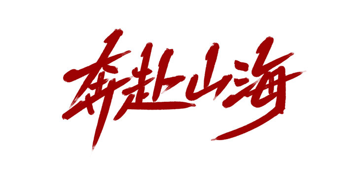 奔赴山海