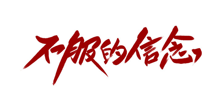 不服的信念
