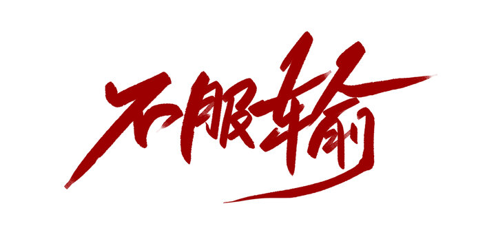 不服输