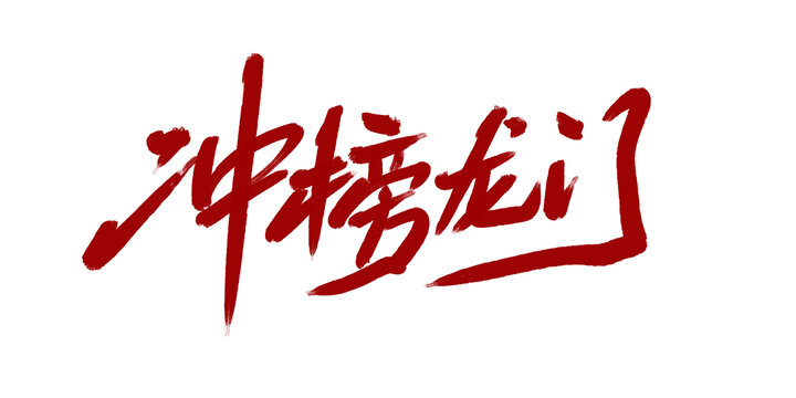 冲榜龙门