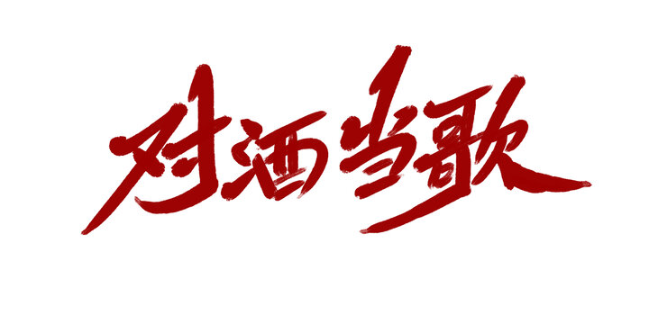 对酒当歌