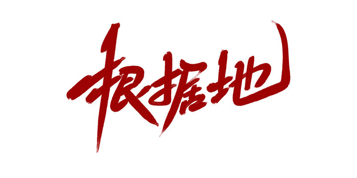 根据地