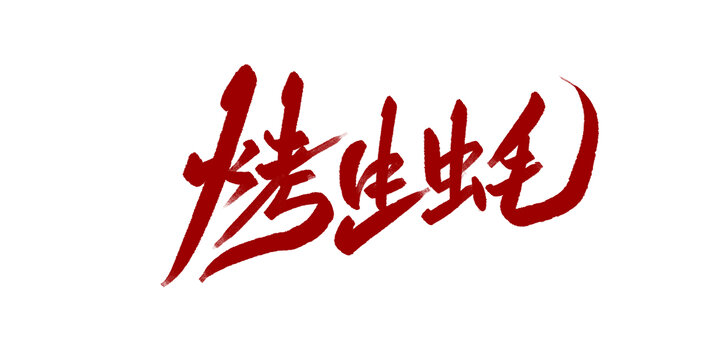 烤生蚝