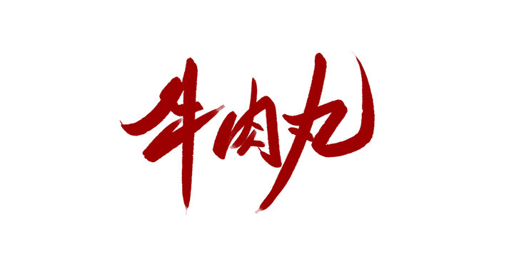 牛肉丸