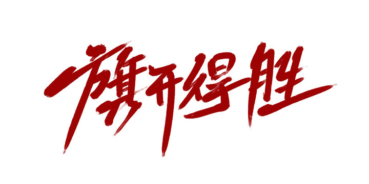旗开得胜