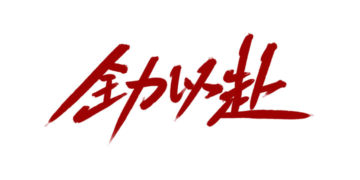 全力以赴