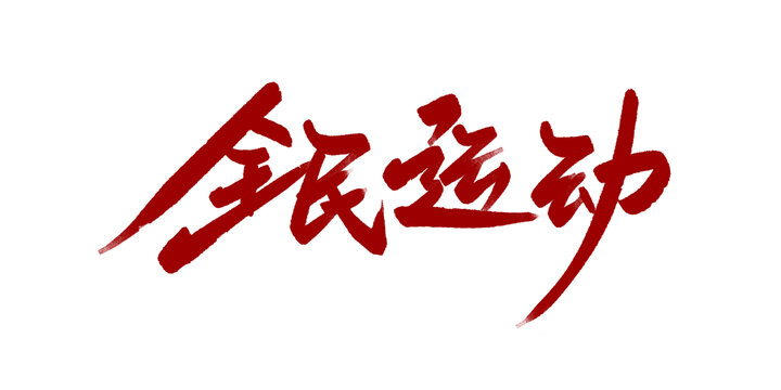 全民运动