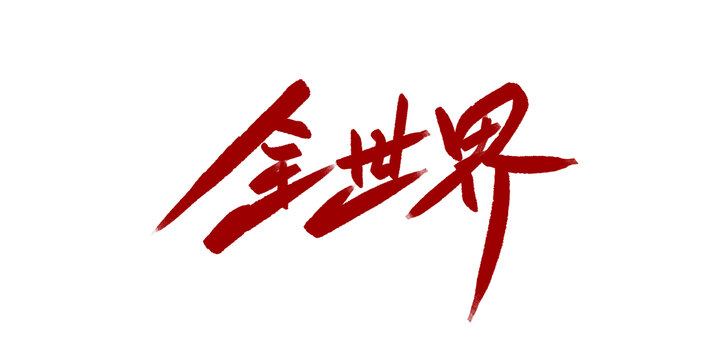 全世界