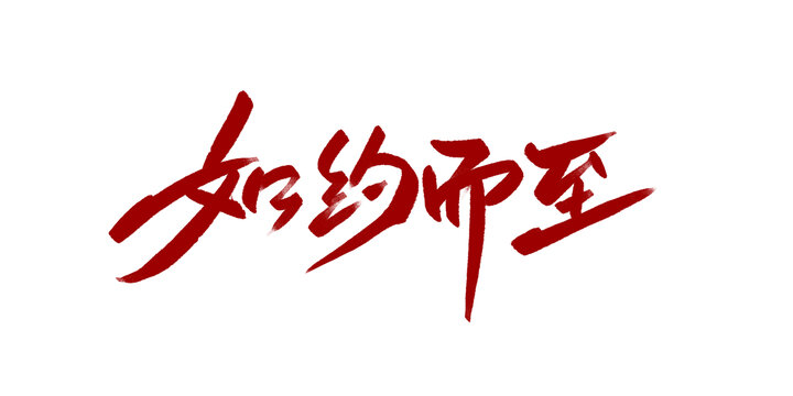 如约而至