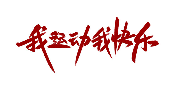 我运动我快乐