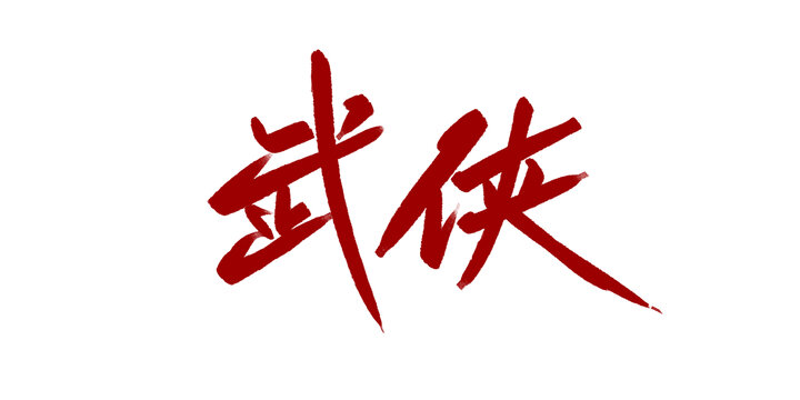 武侠