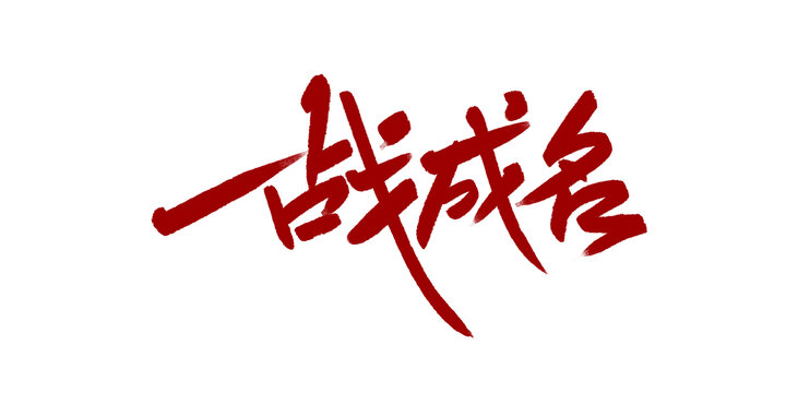一战成名