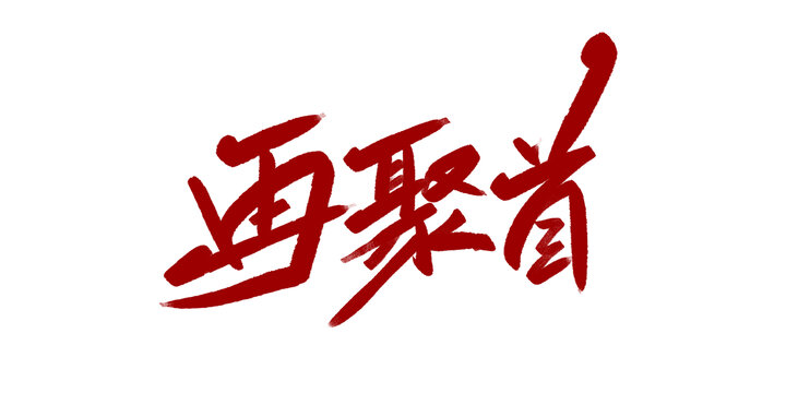 再聚首