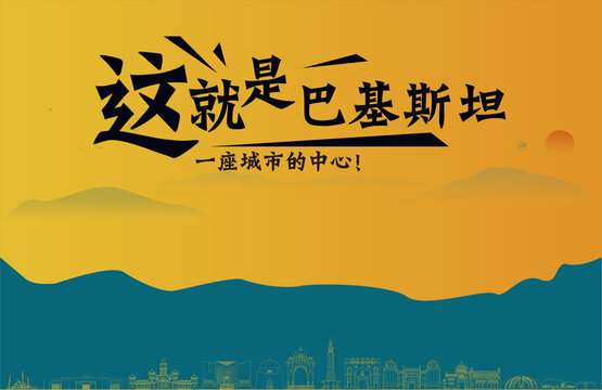 巴基斯坦旅游宣传