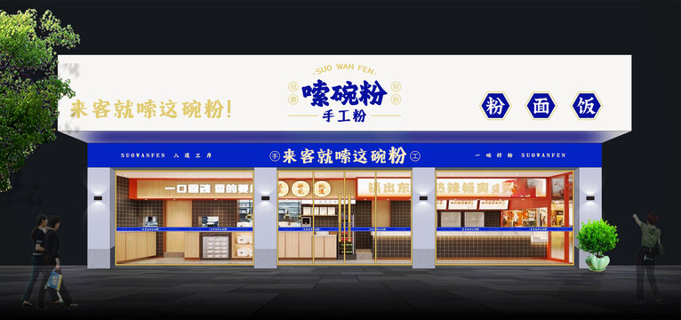 粉面店饭店饺子馆门头