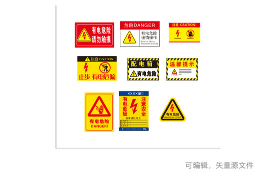 各类有电危险标识牌