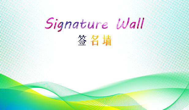 签名墙签字墙展板背景