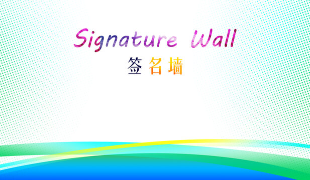 毕业生签字墙签名墙