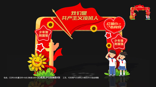 少先队入队仪式拱门