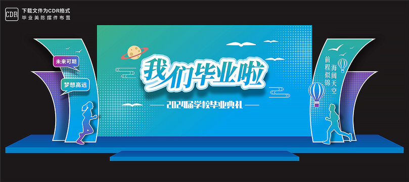 毕业典礼舞台布置