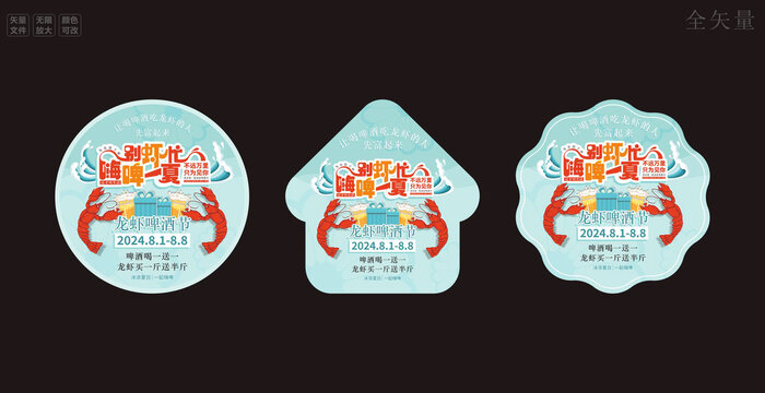 龙虾啤酒节地贴标签海报