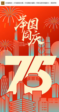 75周年国庆海报