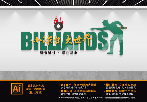 台球文化墙